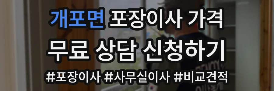 개포면 포장이사 가격