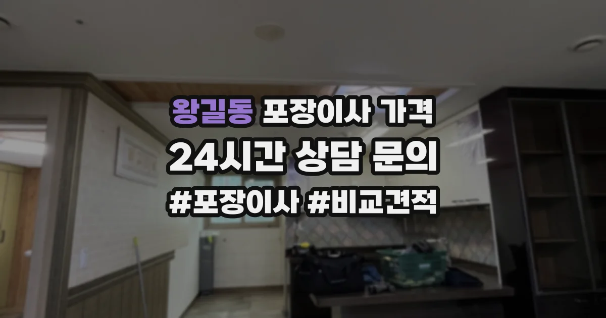 왕길동 포장이사 가격