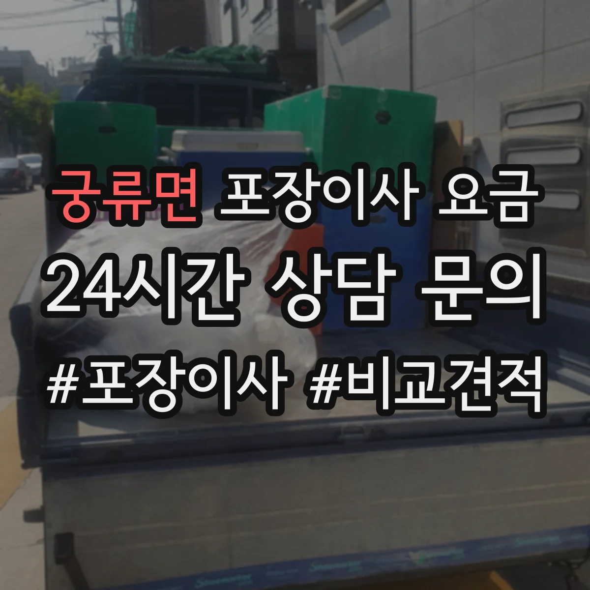 궁류면 포장이사 요금