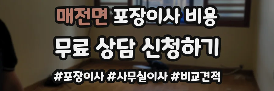 매전면 포장이사 비용