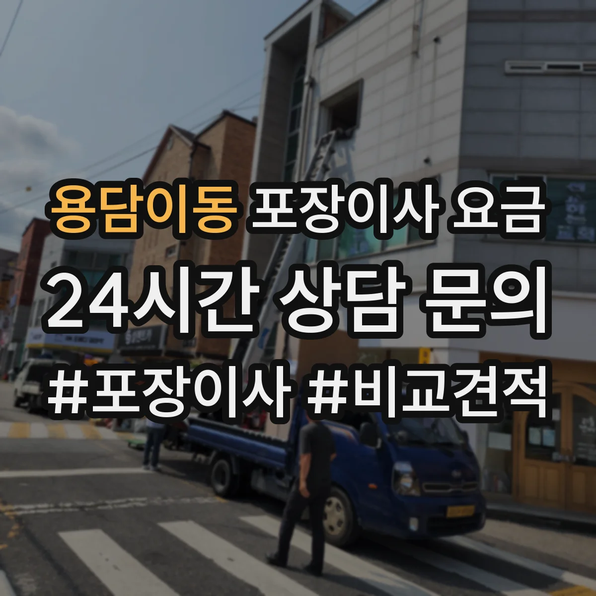 용담이동 포장이사 요금