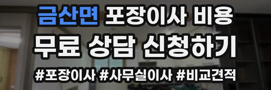 금산면 포장이사 비용