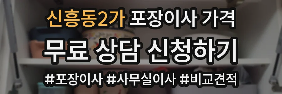 신흥동2가 포장이사 가격