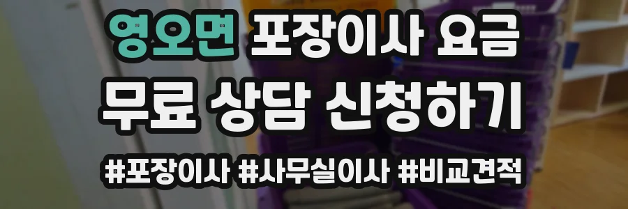 영오면 포장이사 요금
