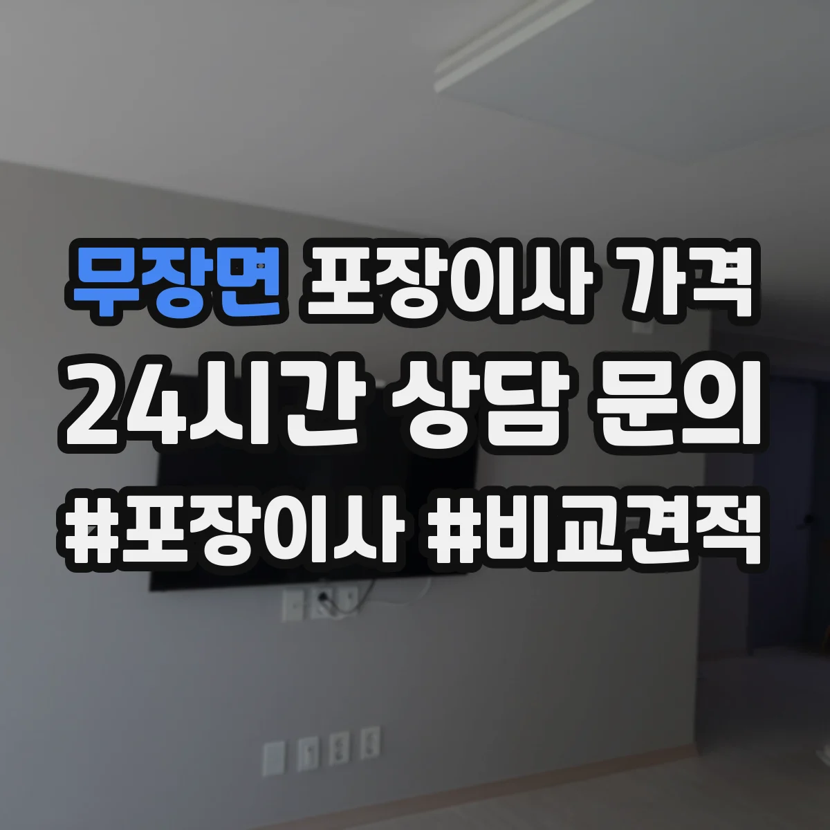 무장면 포장이사 가격