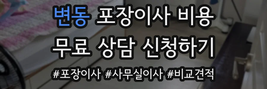변동 포장이사 비용