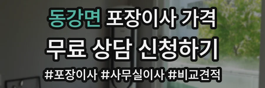 동강면 포장이사 가격