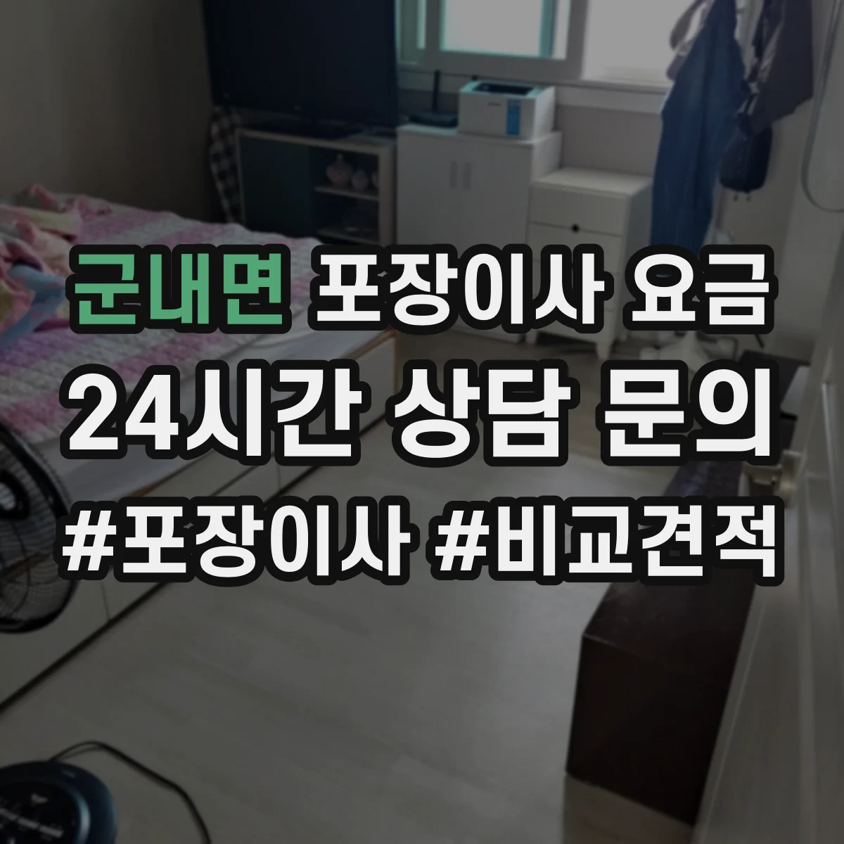 군내면 포장이사 요금
