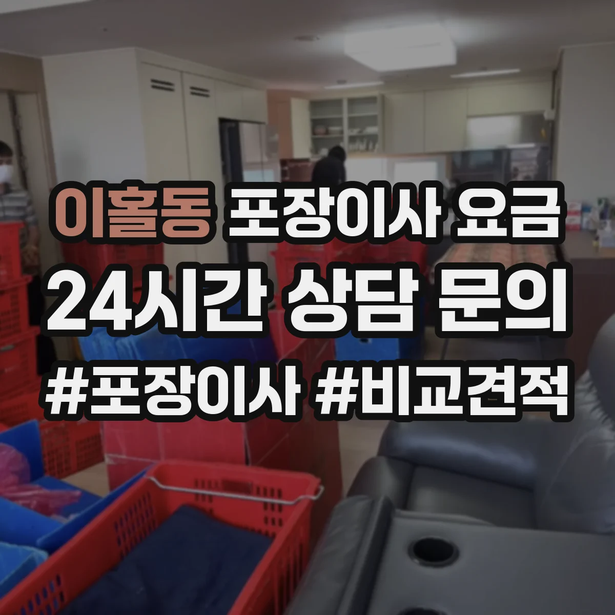 이홀동 포장이사 요금
