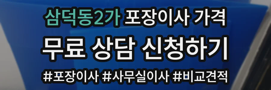 삼덕동2가 포장이사 가격