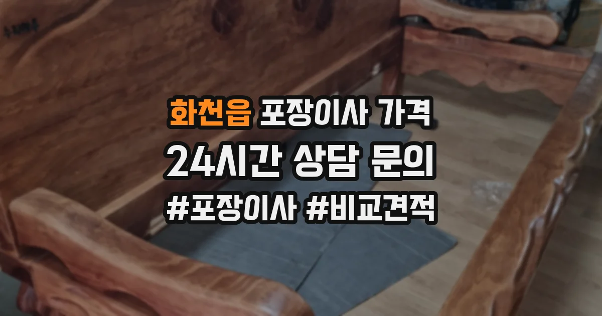 화천읍 포장이사 가격