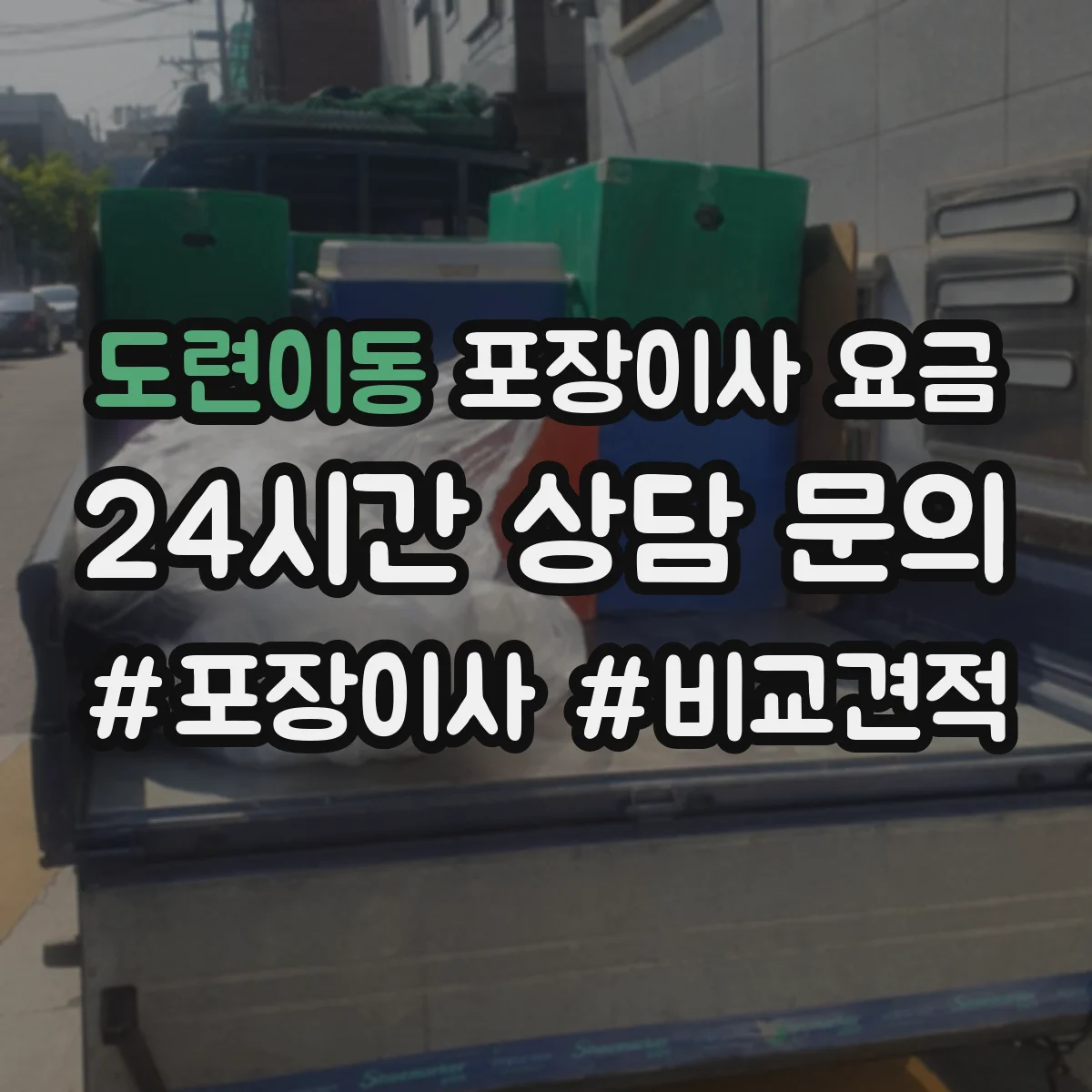 도련이동 포장이사 요금