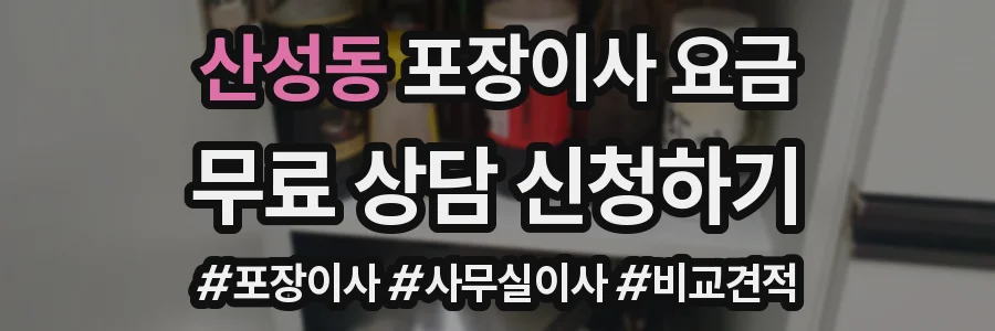 산성동 포장이사 요금