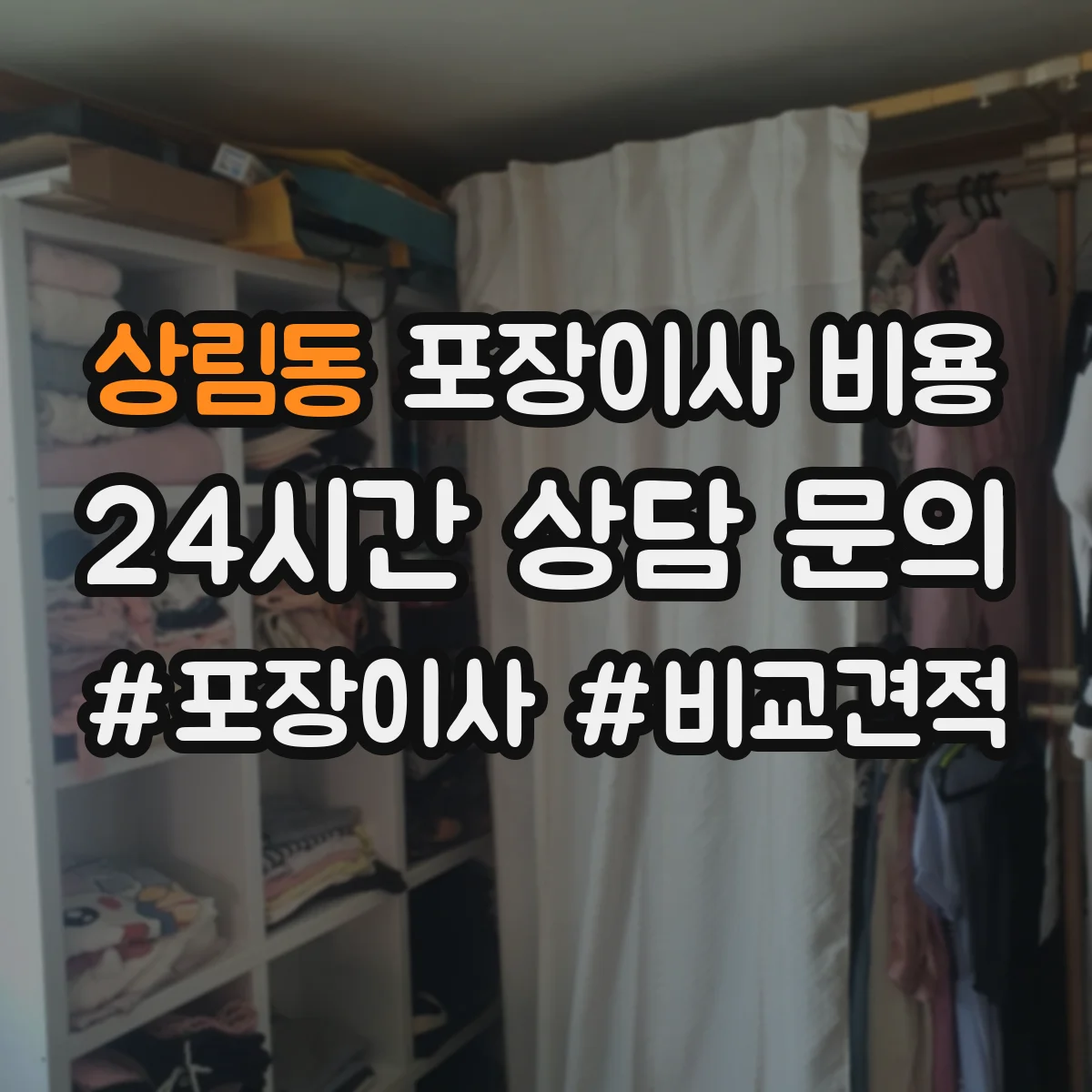 상림동 포장이사 비용