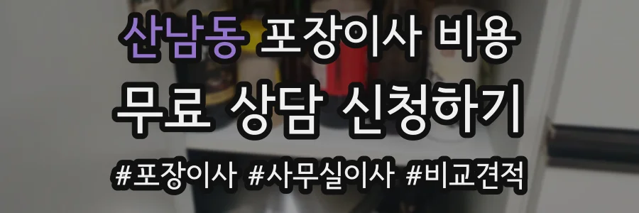 산남동 포장이사 비용