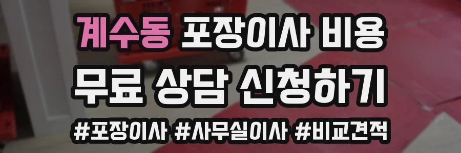 계수동 포장이사 비용