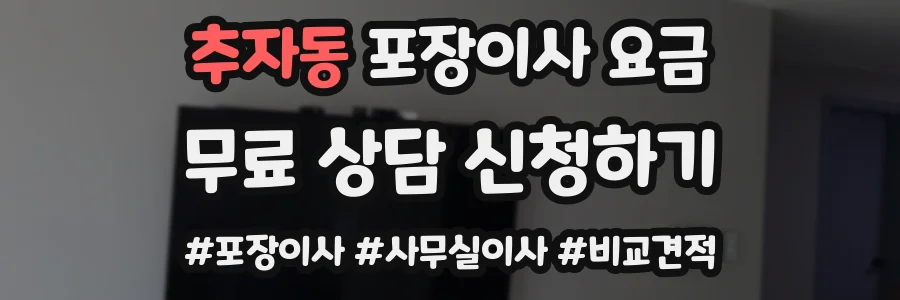추자동 포장이사 요금