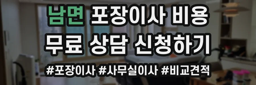 남면 포장이사 비용