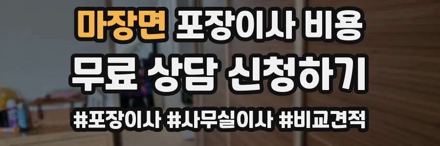 마장면 포장이사 비용