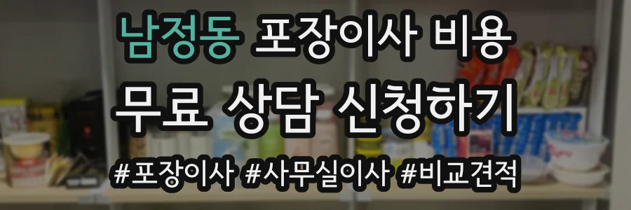 남정동 포장이사 비용