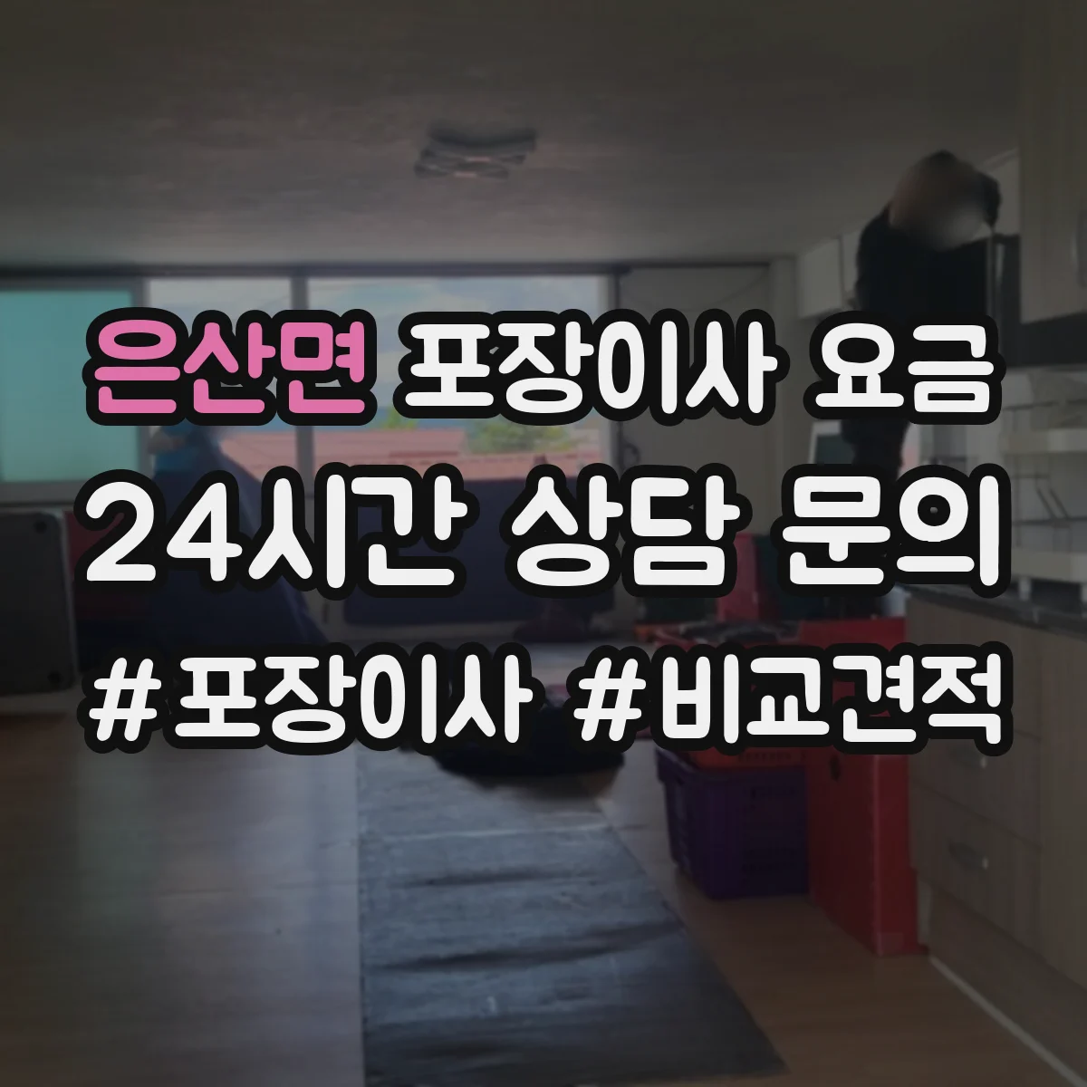 은산면 포장이사 요금