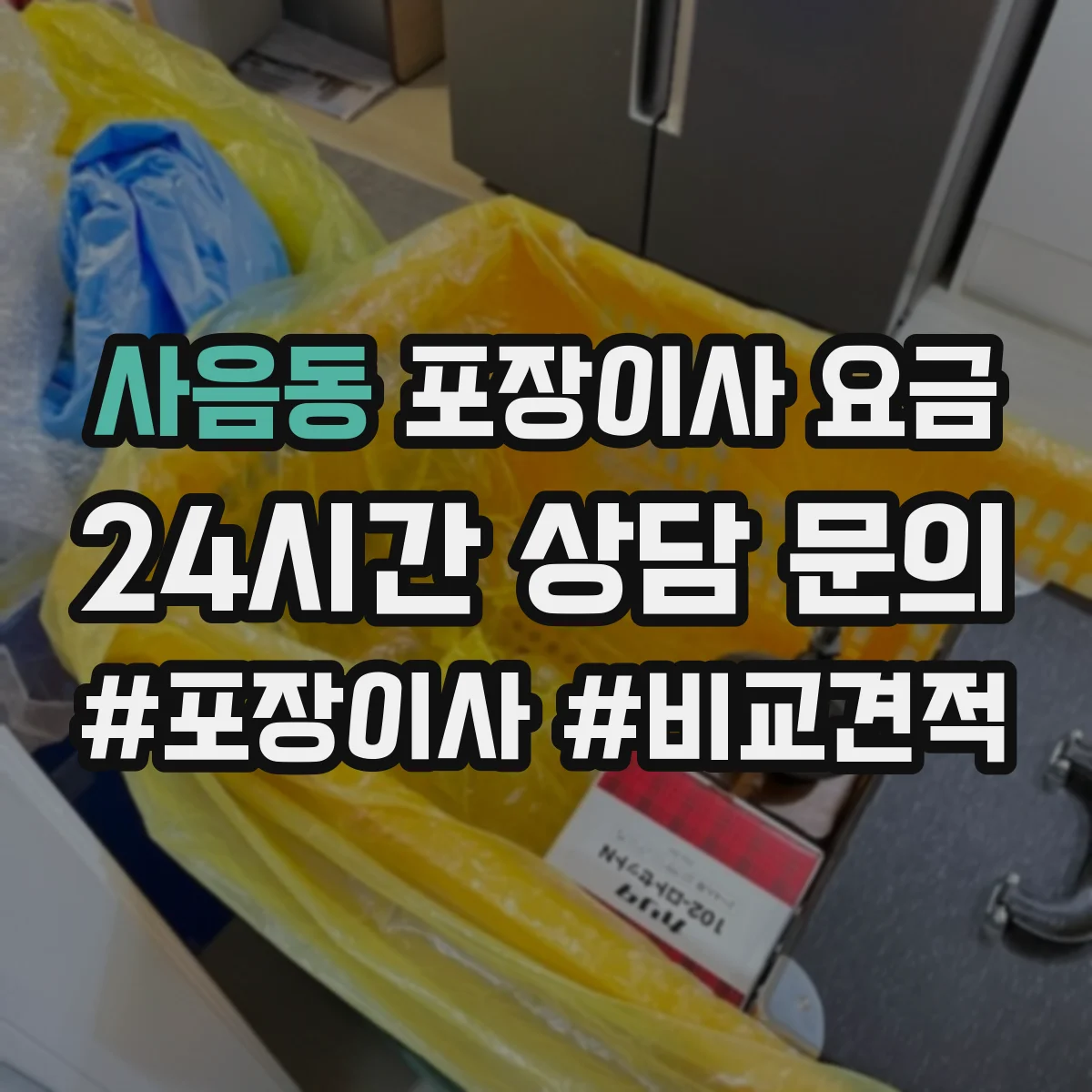 사음동 포장이사 요금