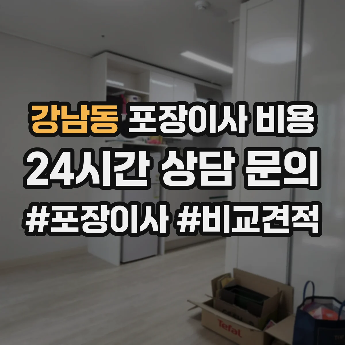 강남동 포장이사 비용