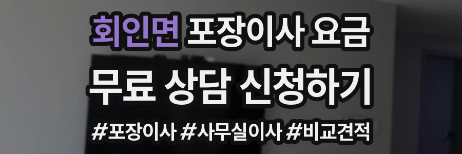 회인면 포장이사 요금