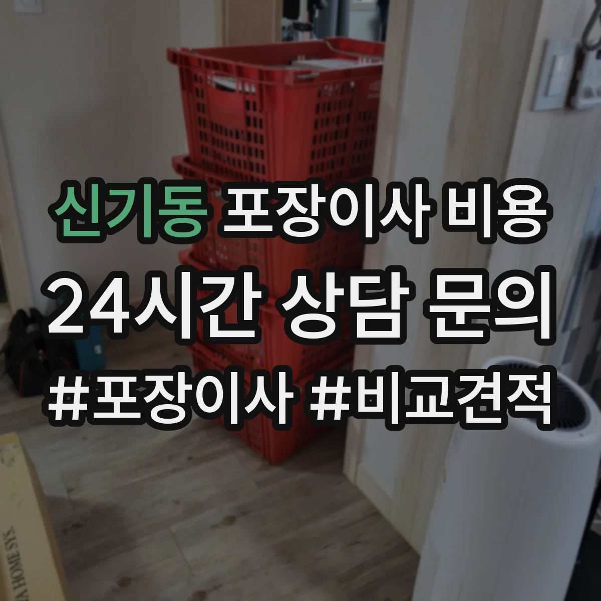 신기동 포장이사 비용