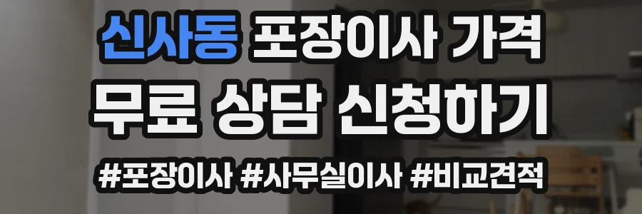 신사동 포장이사 가격