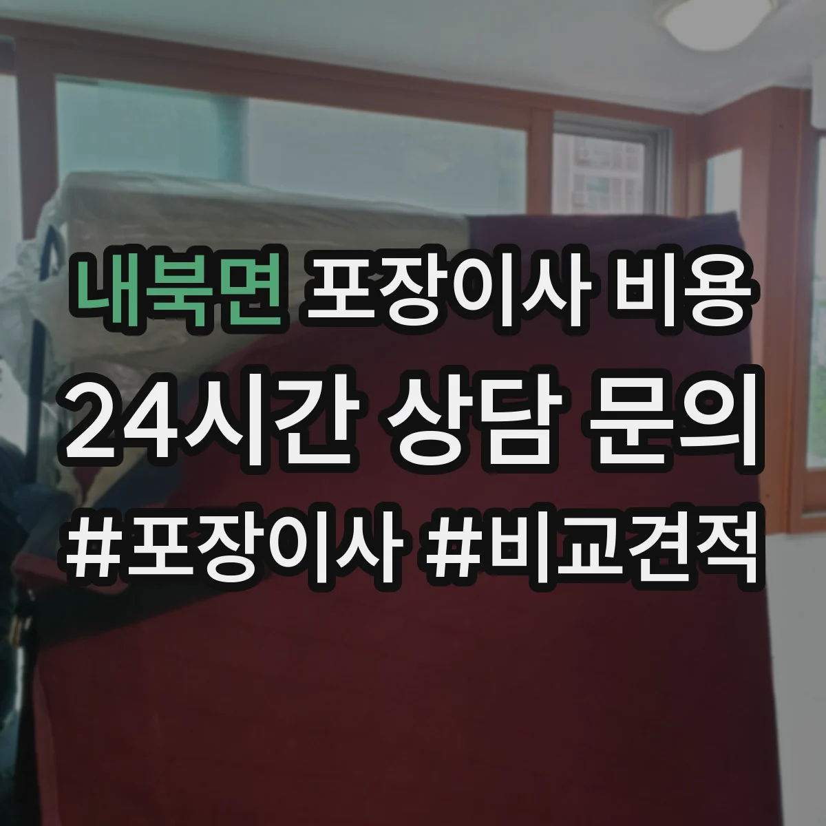 내북면 포장이사 비용