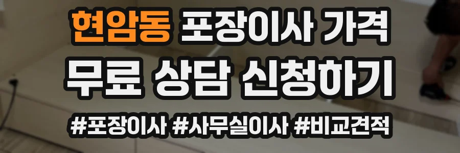 현암동 포장이사 가격