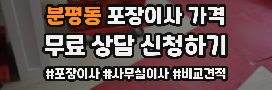 분평동 포장이사 가격