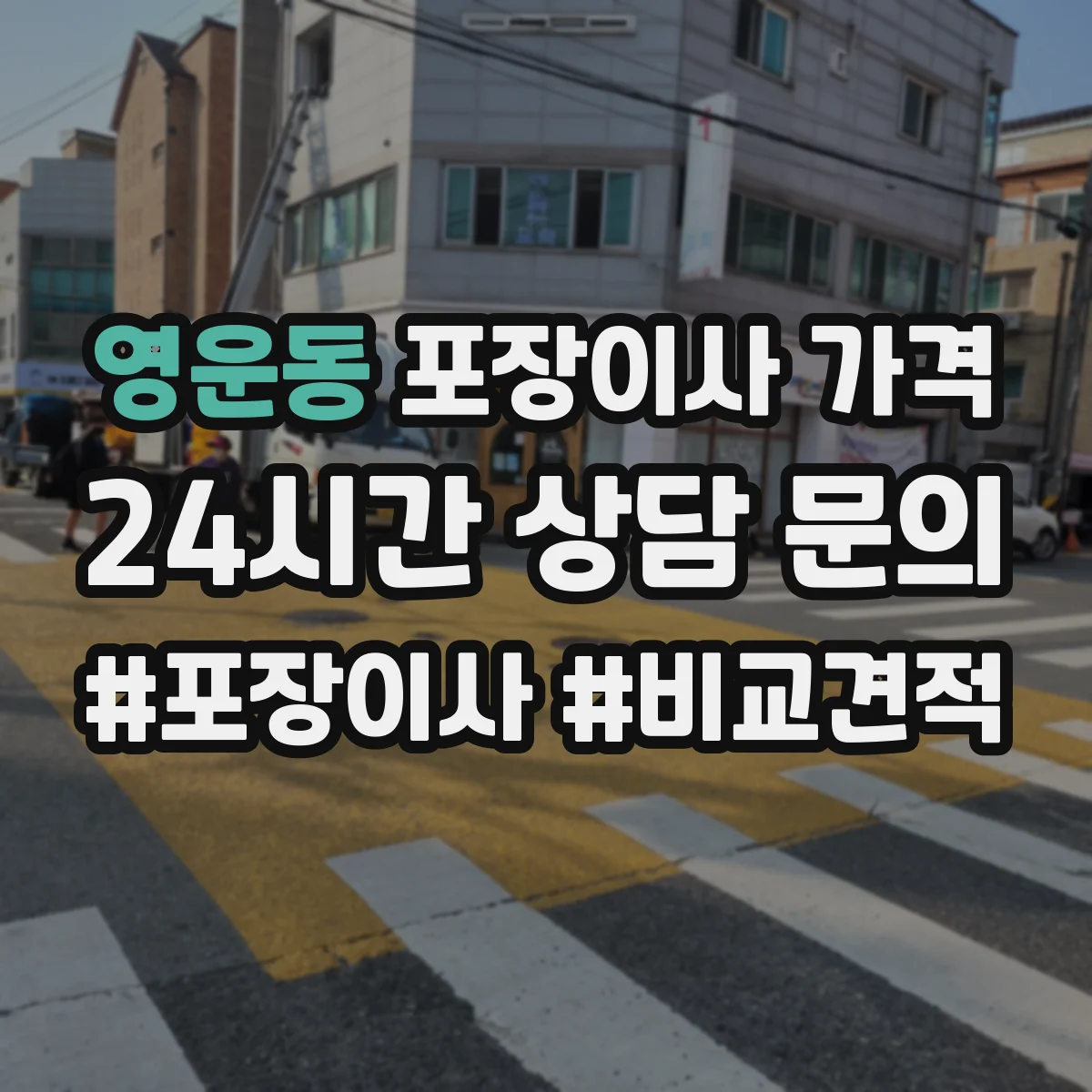 영운동 포장이사 가격