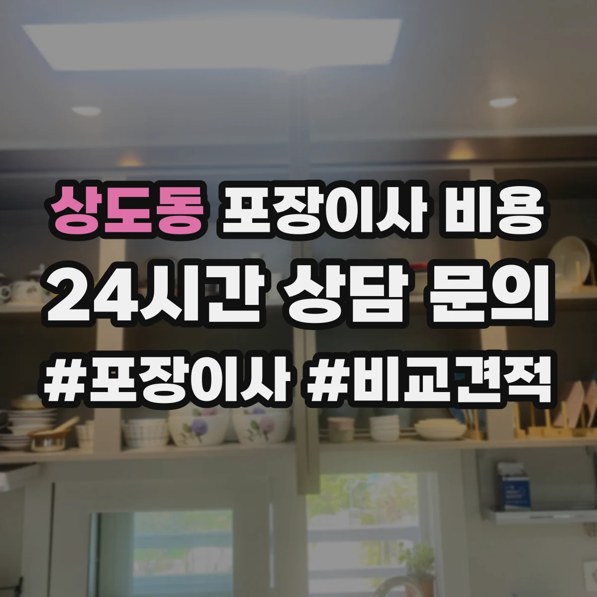 상도동 포장이사 비용