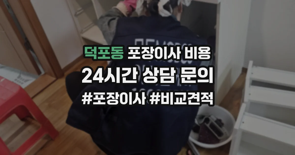 덕포동 포장이사 비용