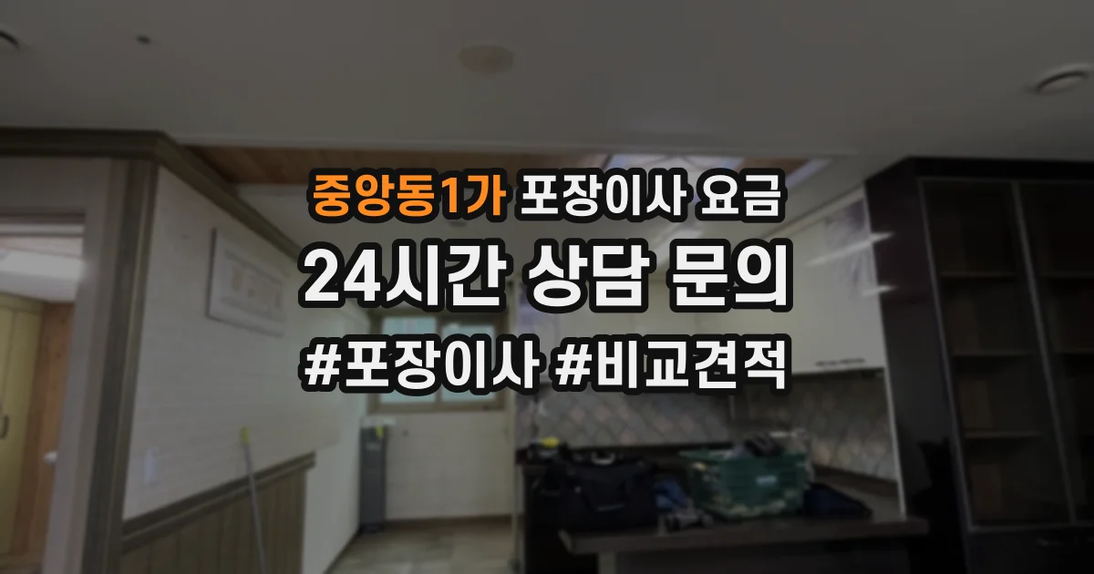중앙동1가 포장이사 요금