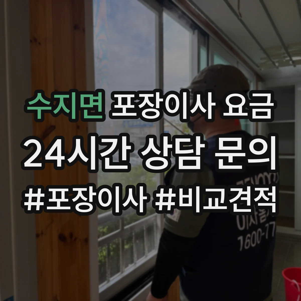 수지면 포장이사 요금