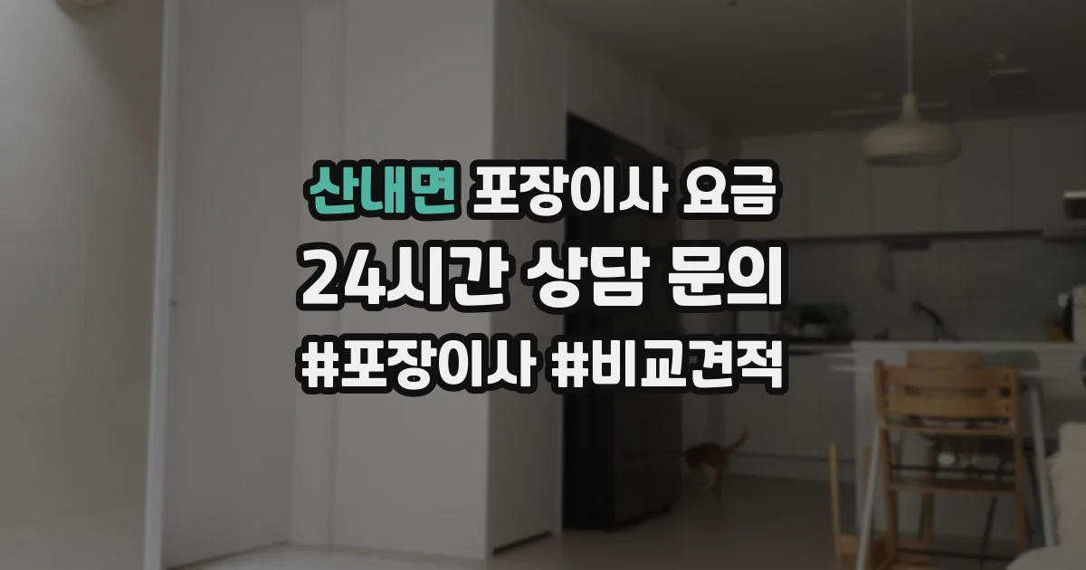 산내면 포장이사 요금