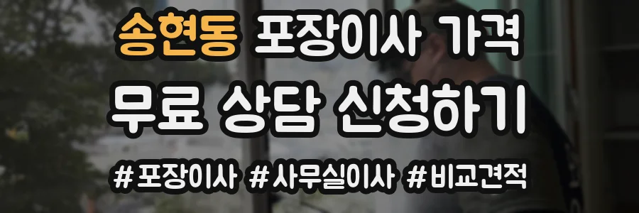 송현동 포장이사 가격