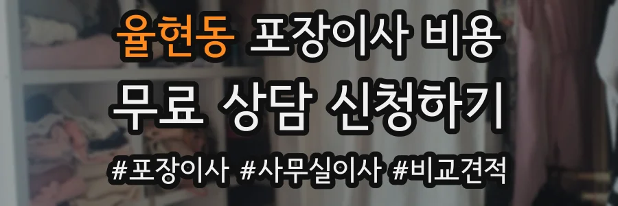 율현동 포장이사 비용
