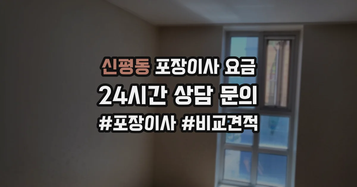 신평동 포장이사 요금