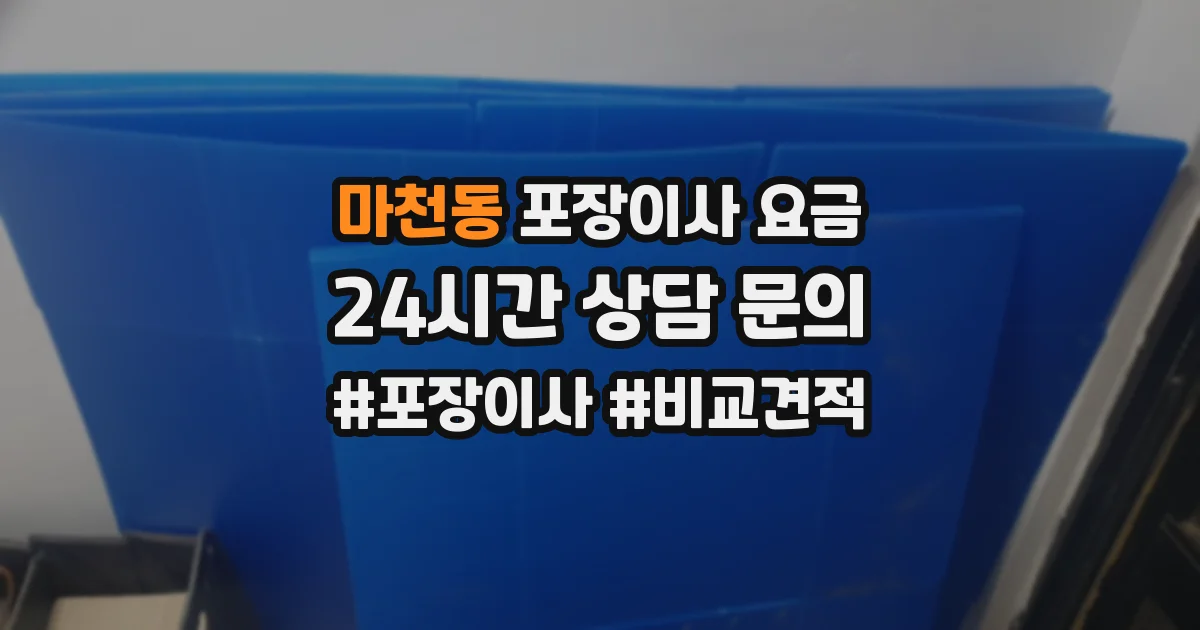 마천동 포장이사 요금