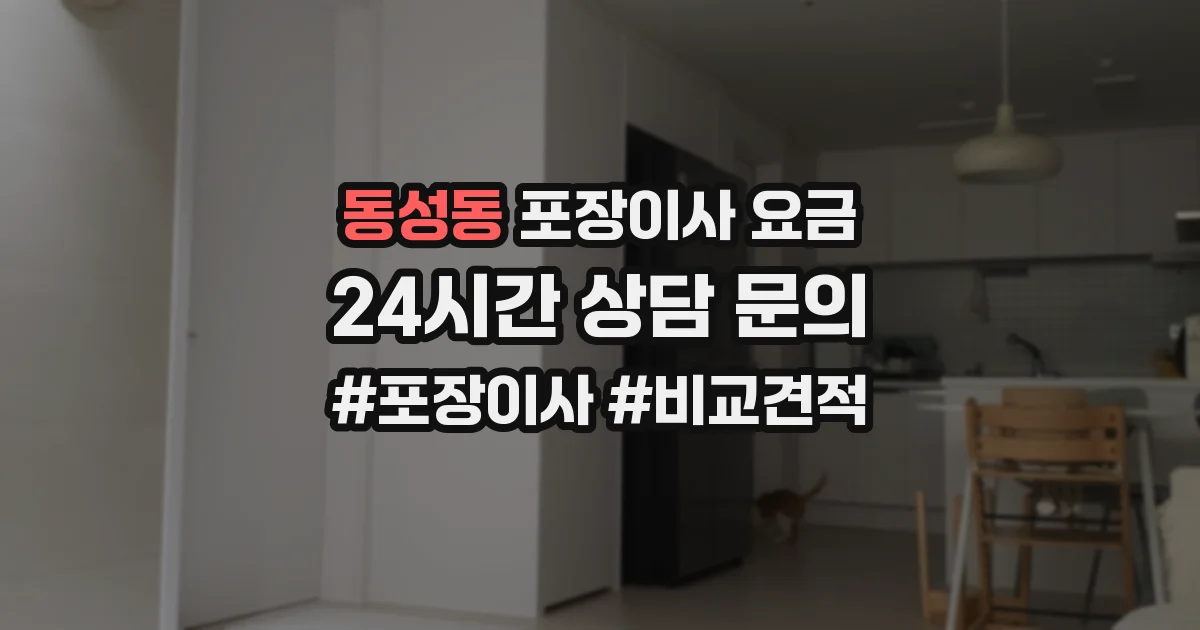 동성동 포장이사 요금