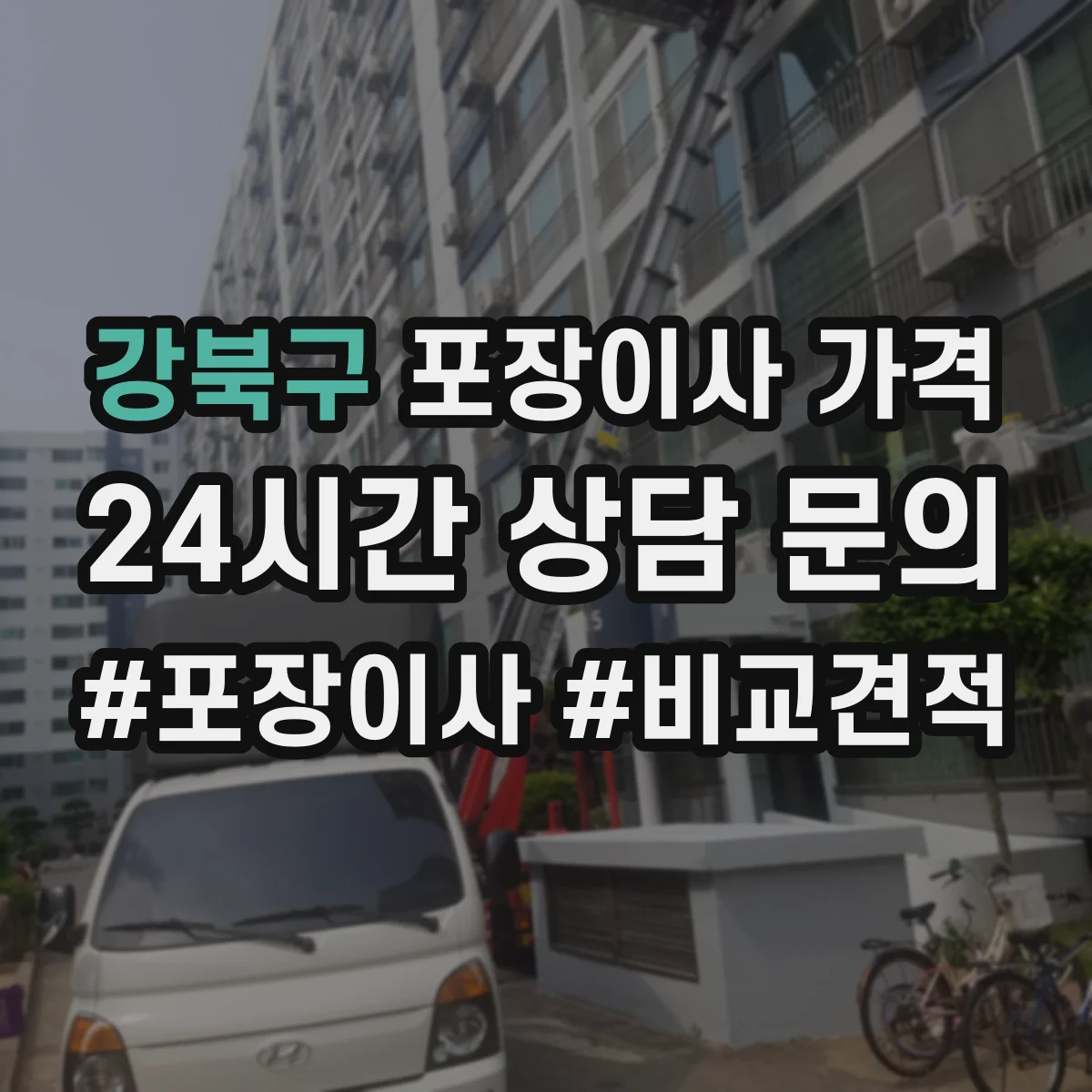 강북구 포장이사 가격 거실 가구 많을 때 추가 비용 체크