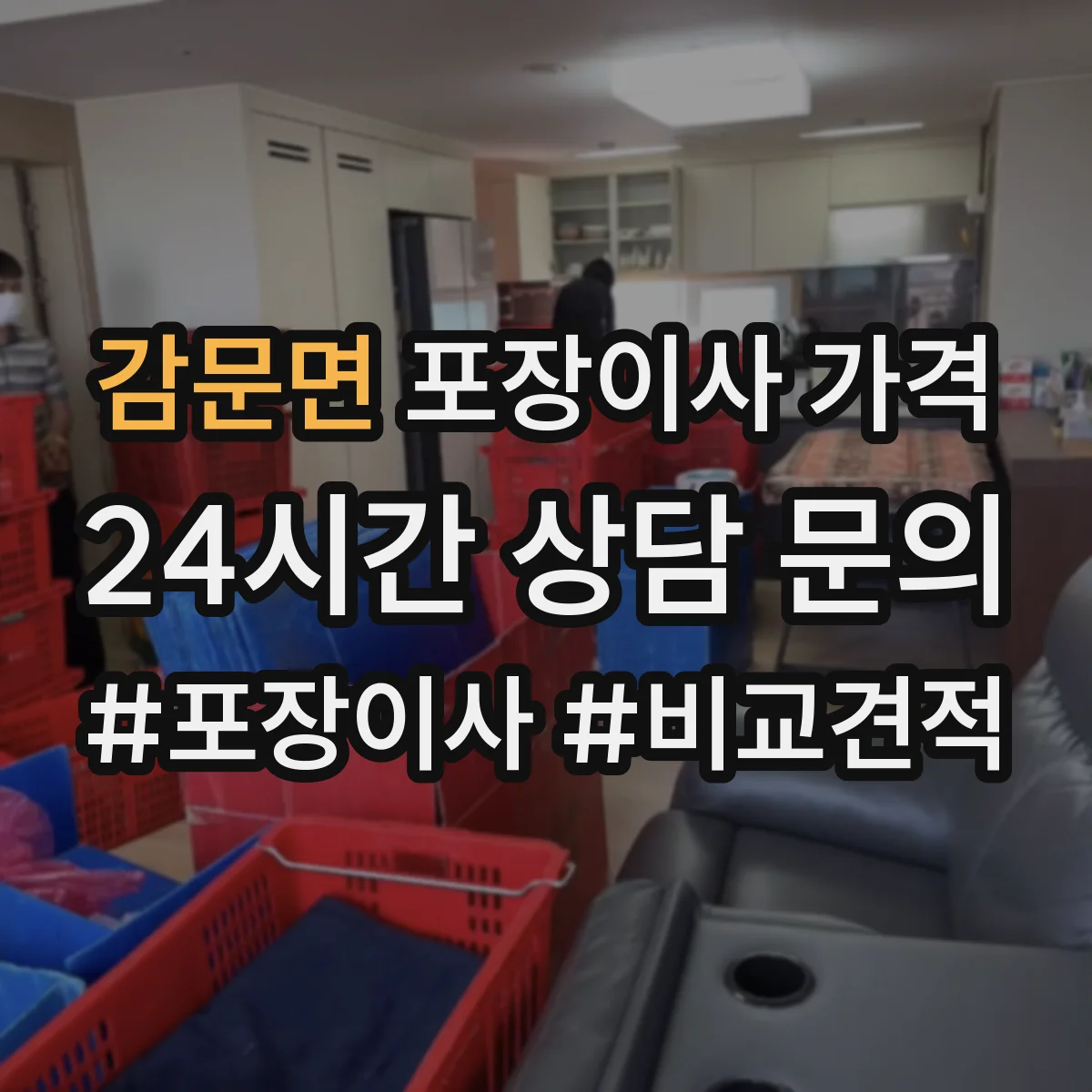감문면 포장이사 가격