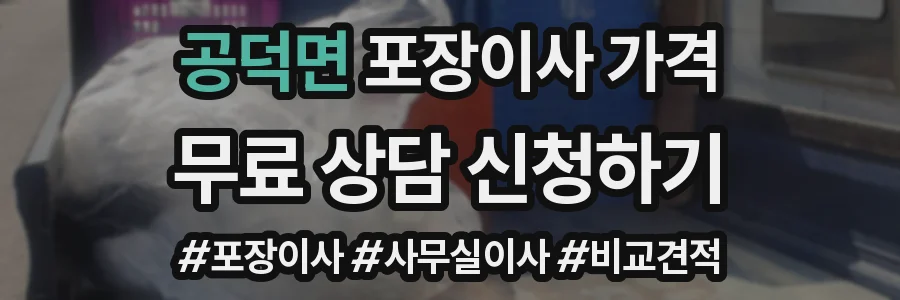 공덕면 포장이사 가격