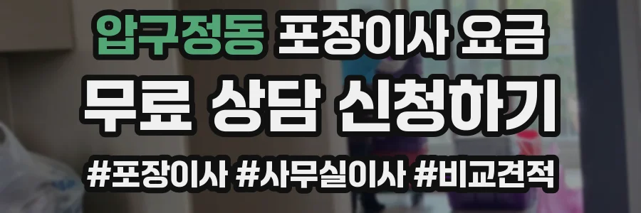 압구정동 포장이사 요금