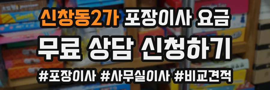 신창동2가 포장이사 요금