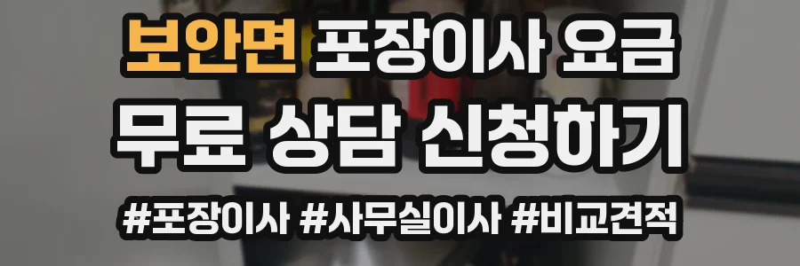 보안면 포장이사 요금